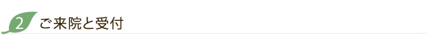ご来院と受付
