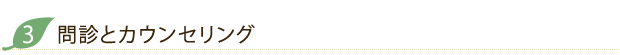 問診とカウンセリング