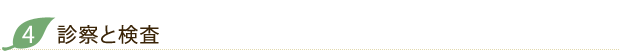 診察と検査