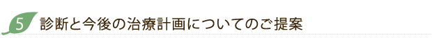 診断と今後の治療計画についてのご提案