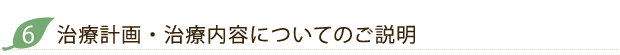 治療計画・治療内容についてのご説明