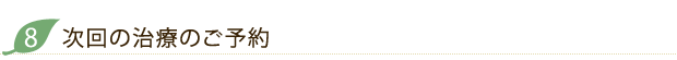 次回の治療のご予約