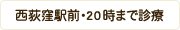 西荻窪駅前・20時まで診療