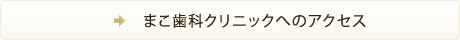 まこ歯科クリニックへのアクセス