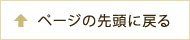 ページの先頭に戻る