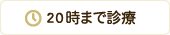 20時まで診療