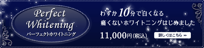 Perfect Whitening パーフェクトホワイトニング