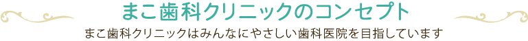 まこ歯科クリニックのコンセプト