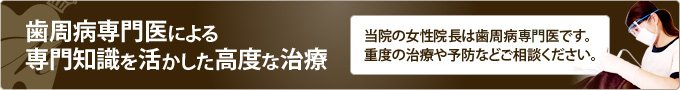 歯周病専門医による専門知識を活かした高度な治療