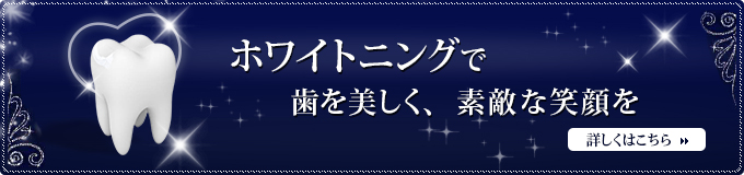 ホワイトニングで　歯を美しく、素敵な笑顔