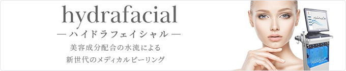 hydrafacial導入！3ステップ30分で肌の変化と潤いを実感できます！米国で数々のアワード賞を受賞