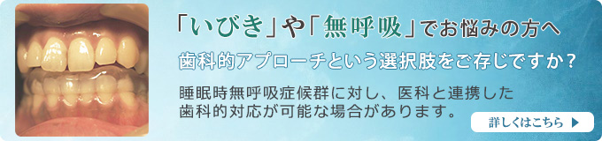 いびきや無呼吸でお悩みの方へ