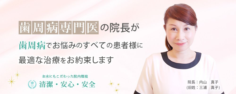 歯周病専門医の院長が歯周病でお悩みのすべての患者さまに最適な治療をお約束します