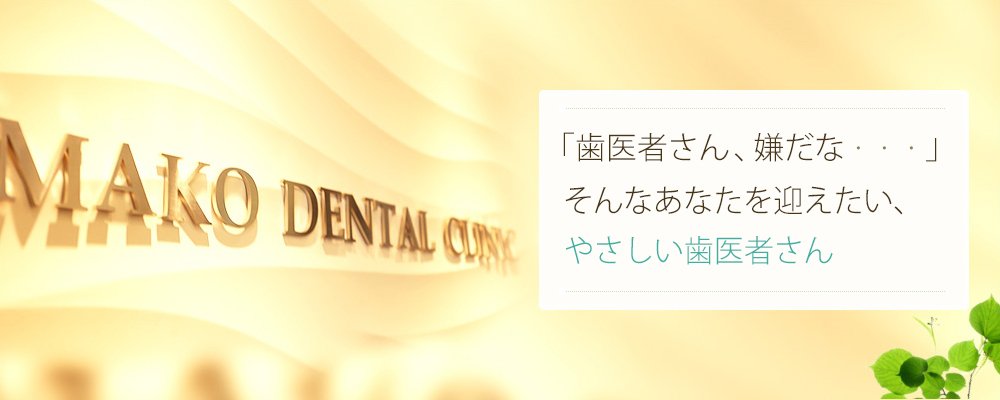 「歯医者さん、嫌だな・・・」そんなあなたを迎えたい、やさしい歯医者さん