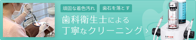 頑固な着色汚れ、歯石を落とす歯科衛生士による丁寧なクリーニング！