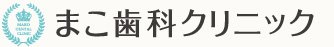 まこ歯科クリニック