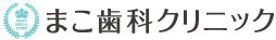 まこ歯科クリニック