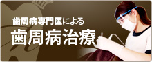 歯周病専門医による歯周病治療