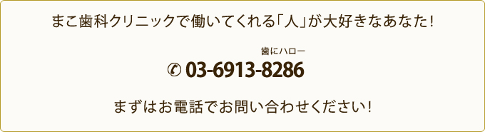 まこ歯科クリニックで働いてくれる「人」が大好きなあなた！