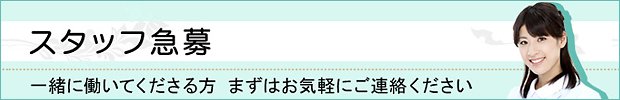 スタッフ急募　一緒に働いてくださる方　まずはお気軽にご連絡ください