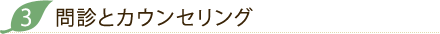 問診とカウンセリング