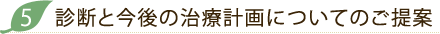 診断と今後の治療計画についてのご提案