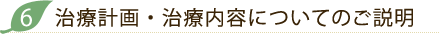 治療計画・治療内容についてのご説明