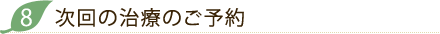 次回の治療のご予約