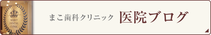 まこ歯科クリニック　医院ブログ