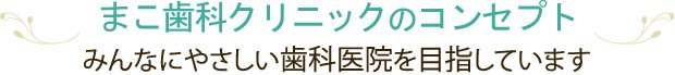 まこ歯科クリニックのコンセプト