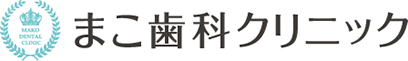 まこ歯科クリニック