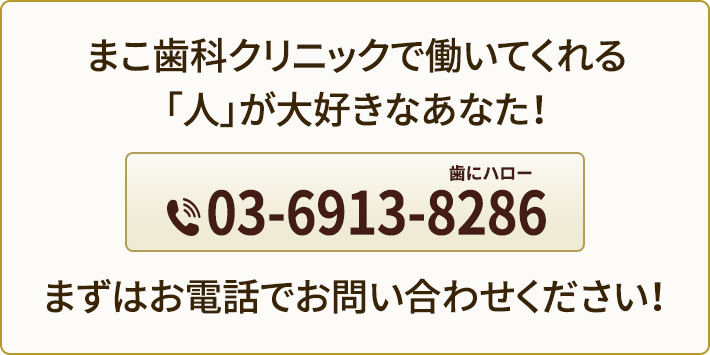 まこ歯科クリニックで働いてくれる「人」が大好きなあなた！