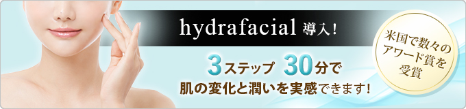 hydrafacial導入！3ステップ30分で肌の変化と潤いを実感できます！米国で数々のアワード賞を受賞