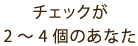 チェックが2～4個のあなた