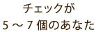 チェックが5～7個のあなた