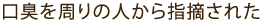 口臭を周りの人から指摘された