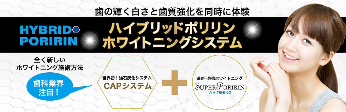 歯の輝く白さと歯質強化を同時に体験 ハイブリッドポリリンホワイトニングシステム